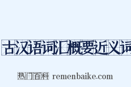 古汉语词汇概要近义词是什么意思的图片